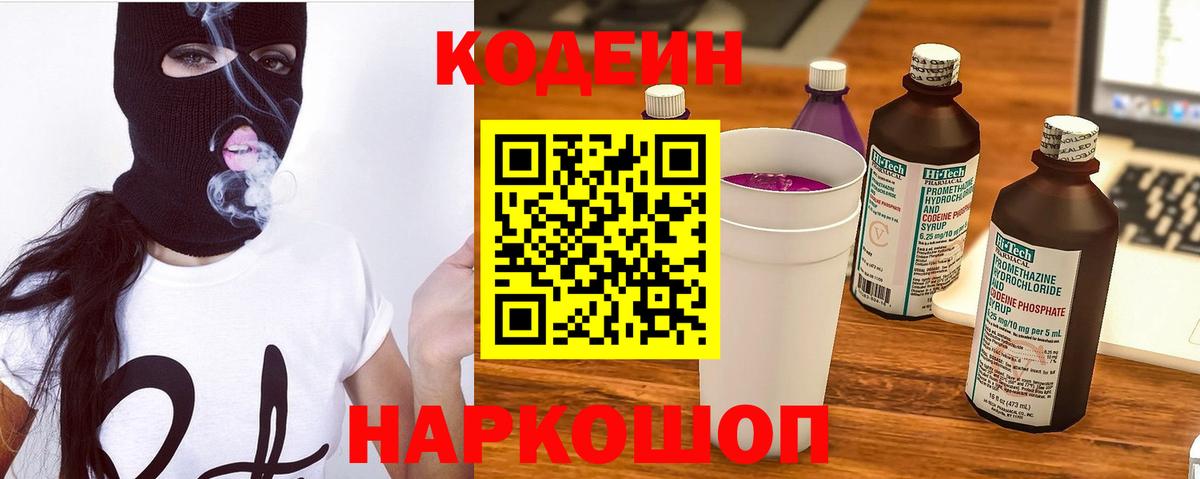 Codein напиток Lean (лин) Павловский Посад