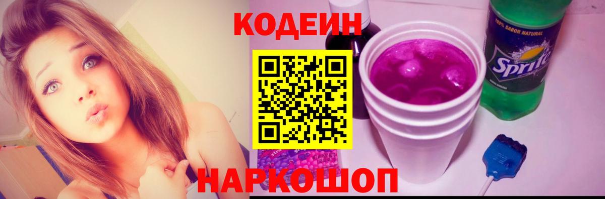 Codein Purple Drank  Вход с VPN  Павловский Посад 